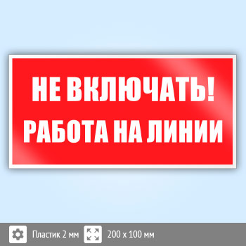Знак (плакат) «Не включать! Работа на линии», S01 (пластик, 200х100 мм)